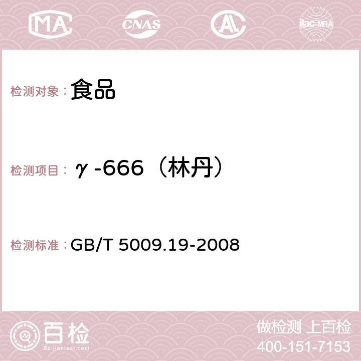 γ-666（林丹） 食品中有机氯农药多组分残留量的测定 GB/T 5009.19-2008