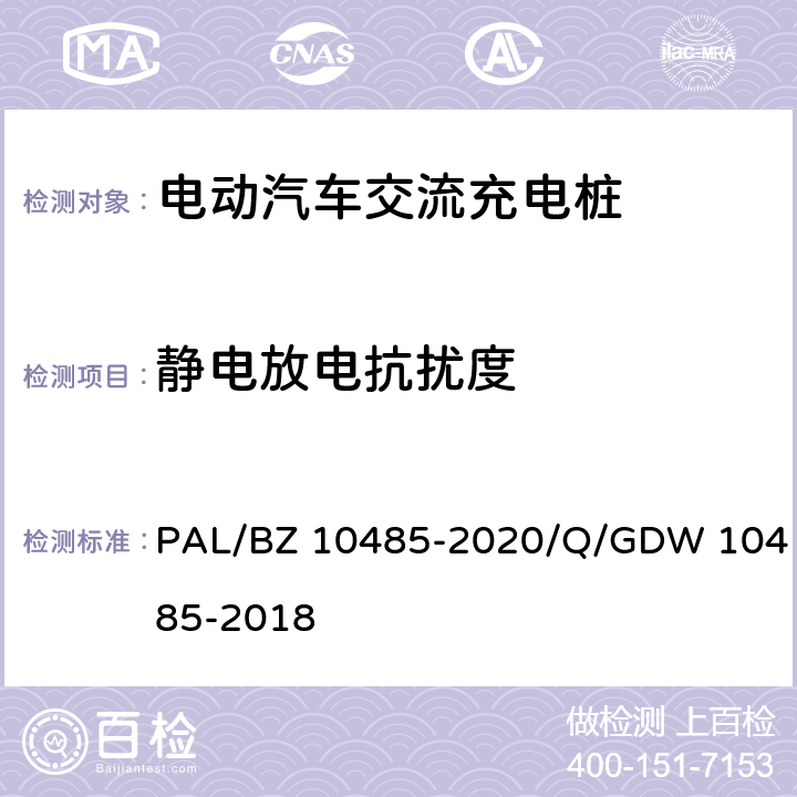 静电放电抗扰度 电动汽车交流充电桩技术条件 PAL/BZ 10485-2020/Q/GDW 10485-2018 7.12.2