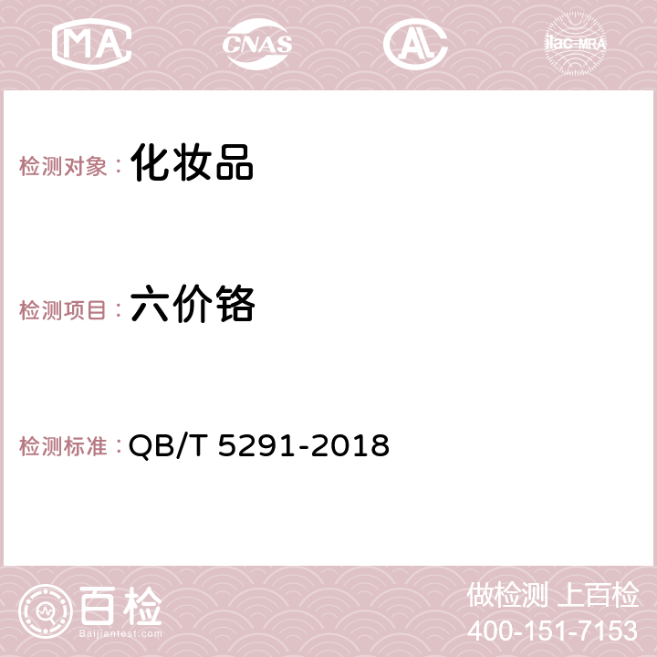 六价铬 化妆品中六价铬含量的测定 QB/T 5291-2018