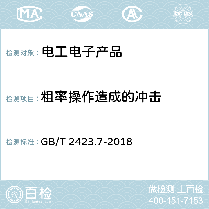 粗率操作造成的冲击 环境试验 第2部分:试验方法 试验Ec:粗率操作造成的冲击 GB/T 2423.7-2018