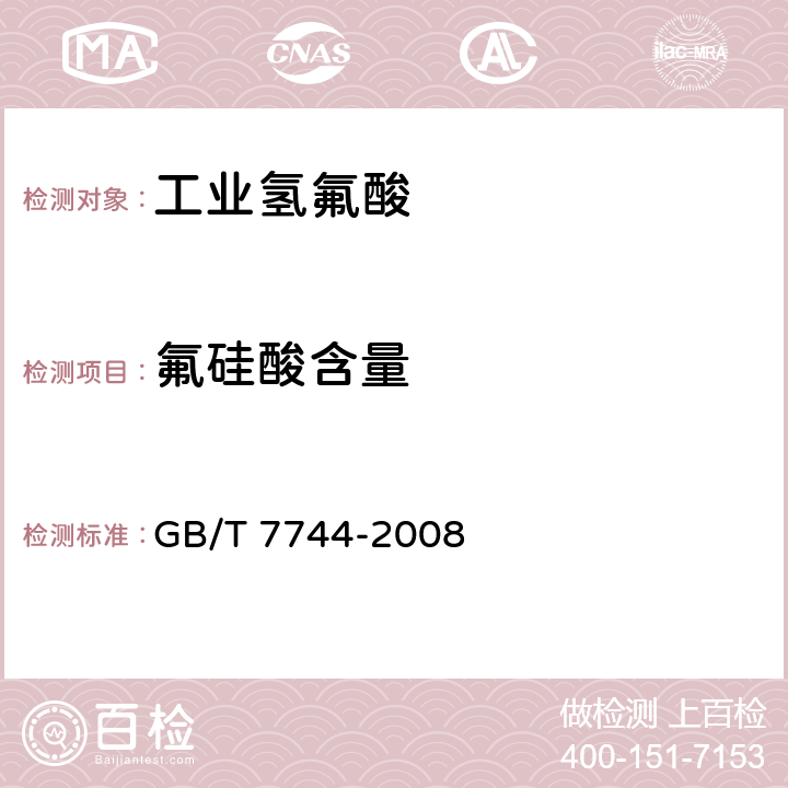 氟硅酸含量 工业氢氟酸 GB/T 7744-2008 6.5