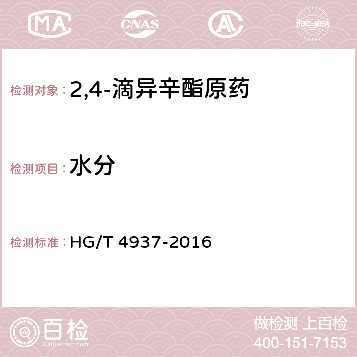 水分 HG/T 4937-2016 2,4-滴异辛酯原药