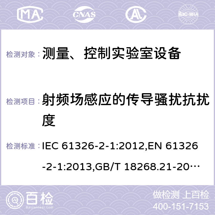 射频场感应的传导骚扰抗扰度 测量、控制和实验室用的电设备 电磁兼容性要求 第21部分：特殊要求 无电磁兼容防护场合用敏感性试验和测量设备的试验配置、工作条件和性能判据 IEC 61326-2-1:2012,EN 61326-2-1:2013,GB/T 18268.21-2010 6