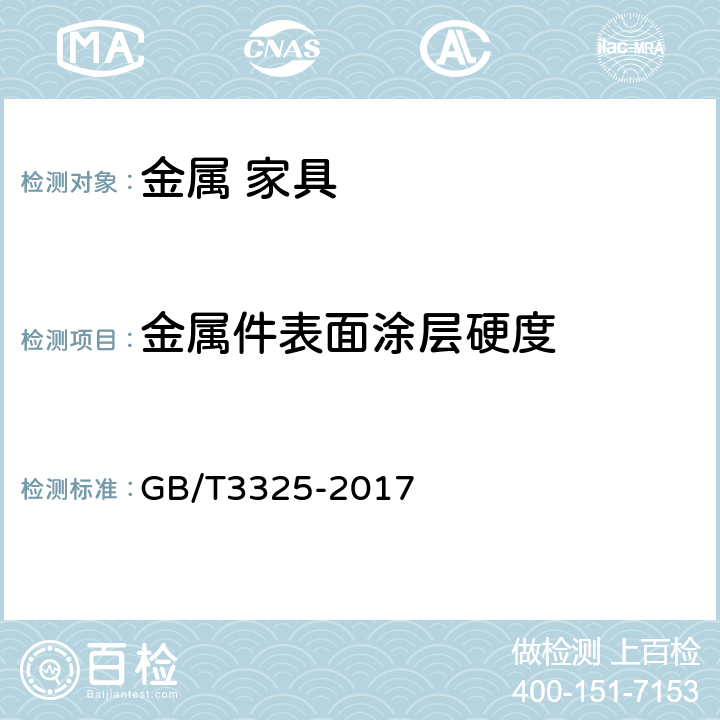 金属件表面涂层硬度 《金属家具通用技术条件》 GB/T3325-2017 6.5.1