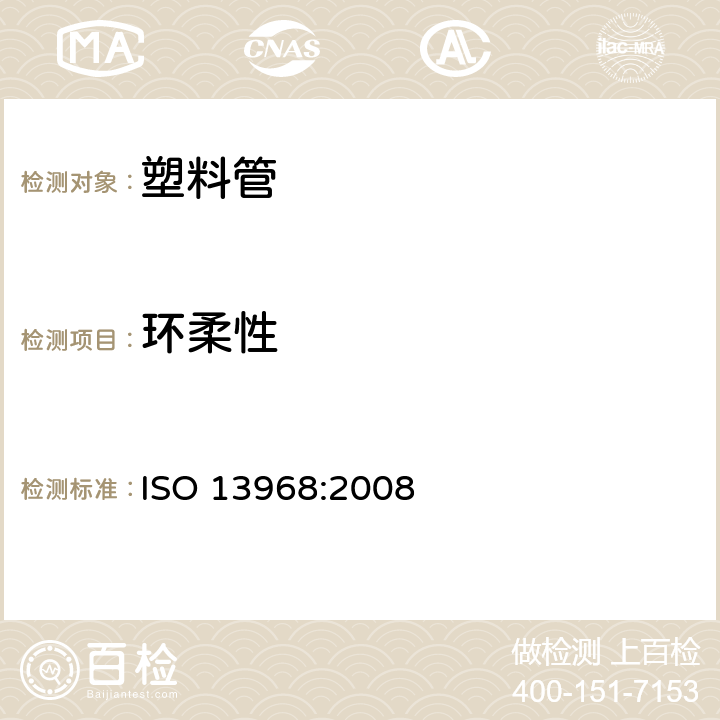 环柔性 塑料管道与传输系统－热塑性管材—环柔性测定 ISO 13968:2008