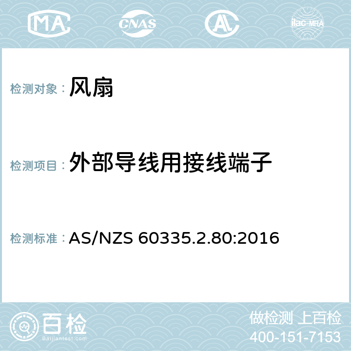 外部導線用接線端子 家用和類似用途電器的安全 第2部分：風扇的特殊要求 AS/NZS 60335.2.80:2016 Cl.26