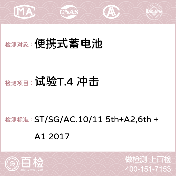 试验T.4 冲击 联合国《关于危险货物运输》 试验和标准手册 38.3 ST/SG/AC.10/11 5th+A2,6th +A1 2017 38.3.4.4