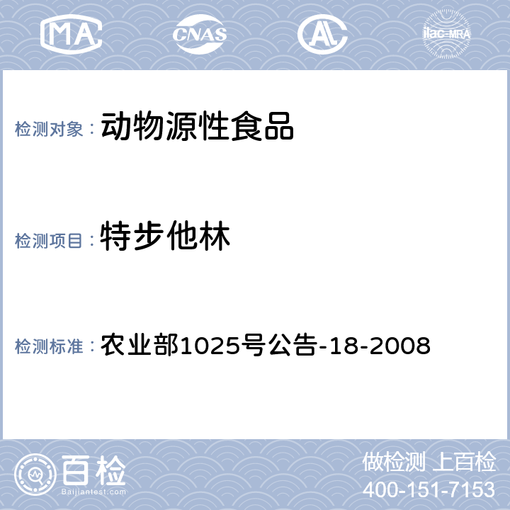 特步他林 动物源性食品中β-受体激动剂残留检测液相色谱-串联质谱法 农业部1025号公告-18-2008