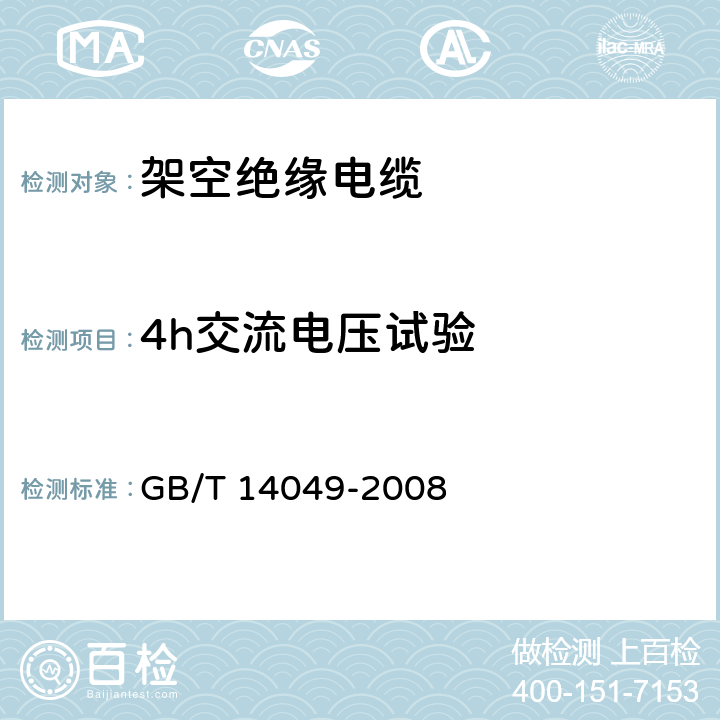 4h交流电压试验 《额定电压10kV架空绝缘电缆》 GB/T 14049-2008 7.8.3