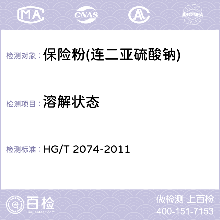 溶解状态 保险粉(连二亚硫酸钠) HG/T 2074-2011 6.5