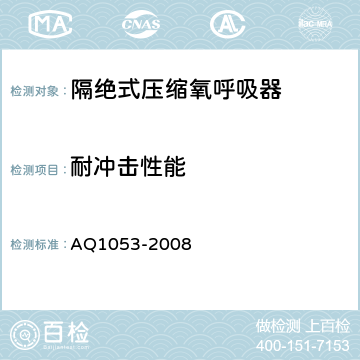耐冲击性能 Q 1053-2008 隔绝式负压氧气呼吸器 AQ1053-2008 5.9