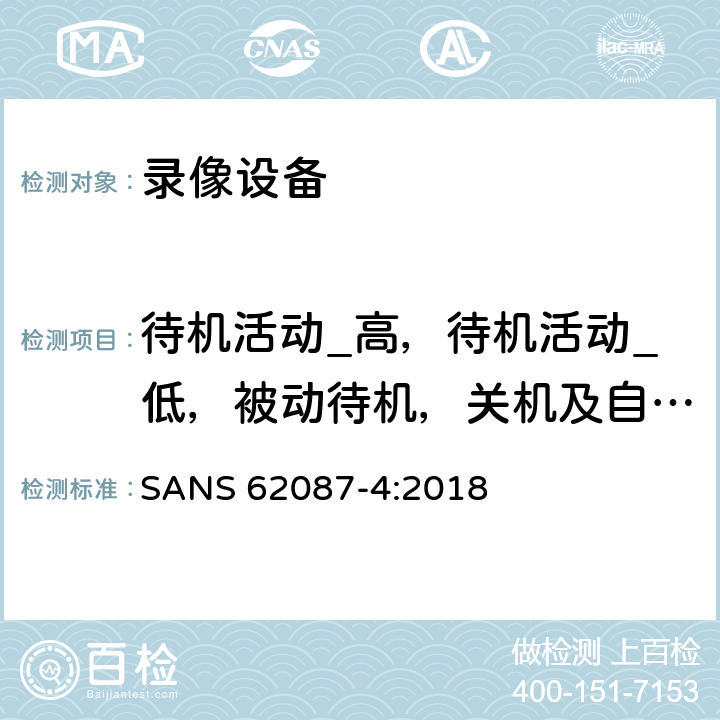 待机活动_高，待机活动_低，被动待机，关机及自动关机模式的功耗测量 音频，视频和相关设备-功耗的确定-第4部分：录像设备 SANS 62087-4:2018 5