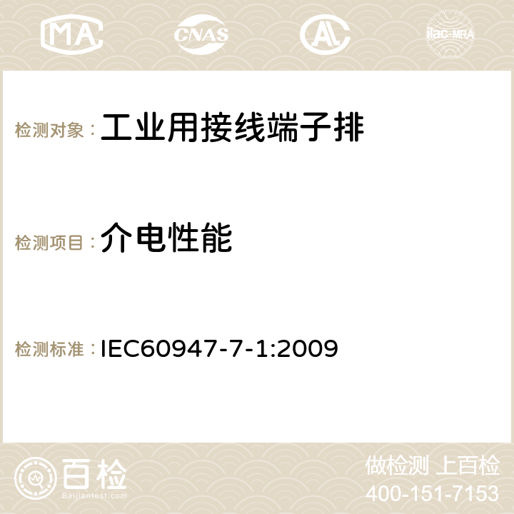 介电性能 《低压开关设备和控制设备　第7-1部分：辅助器件　铜导体的接线端子排》 IEC60947-7-1:2009 8.4.3