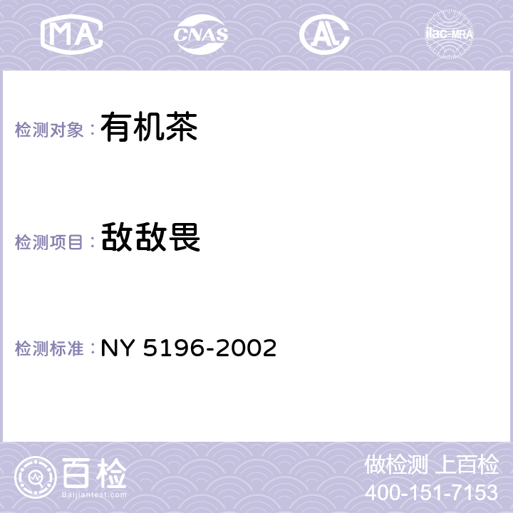 敌敌畏 有机茶 NY 5196-2002 5.2.5（GB/T 5009.20-2003）