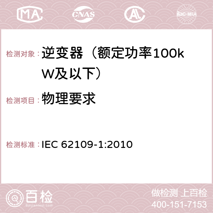 物理要求 光伏发电系统用电力转换设备的安全 第1部分：通用要求 IEC 62109-1:2010 13