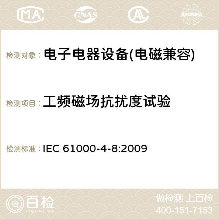 工頻磁場(chǎng)抗擾度試驗(yàn) 電磁兼容 試驗(yàn)和測(cè)量技術(shù) 工頻磁場(chǎng)抗擾度試驗(yàn) IEC 61000-4-8:2009 5.15、6、7、8、9、10
