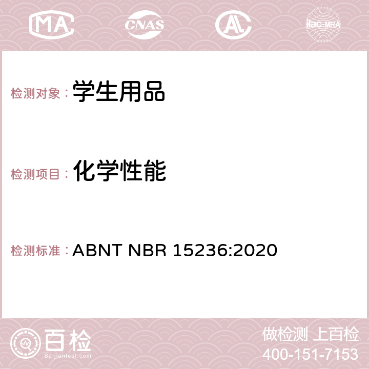 化学性能 学校用品安全 ABNT NBR 15236:2020 4.10 聚合物和橡胶制品，包括用纺织品增强的制品