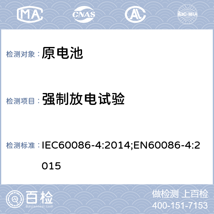强制放电试验 IEC 60086-4-2014 原电池组 第4部分:锂电池组的安全