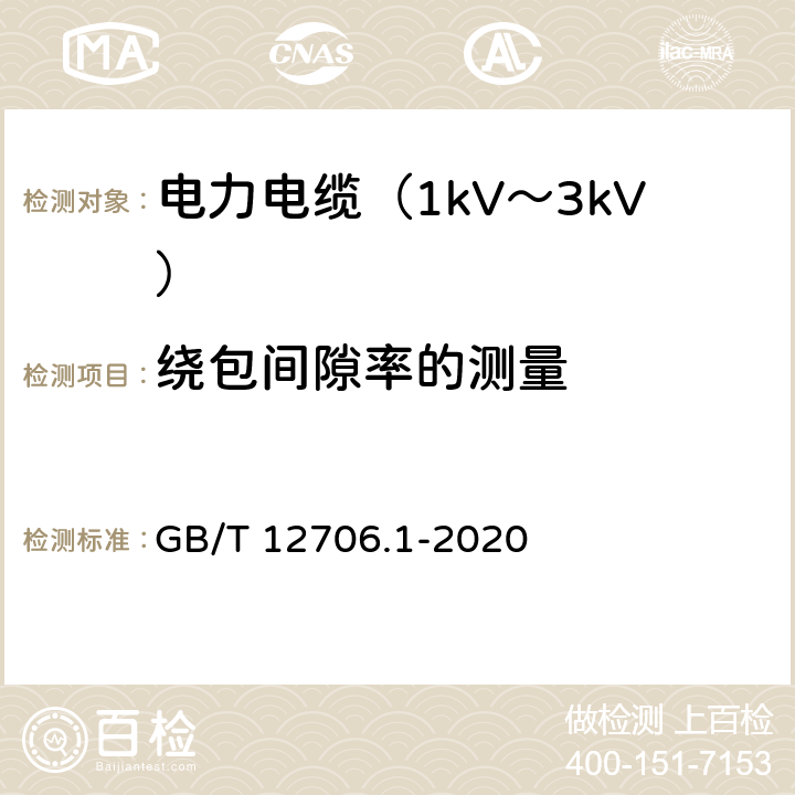 绕包间隙率的测量 额定电压1kV(Um=1.2kV)到35kV(Um=40.5kV)挤包绝缘电力电缆及附件 第1部分：额定电压1kV(Um=1.2kV)和3kV(Um=3.6kV)电缆 GB/T 12706.1-2020 16.11
