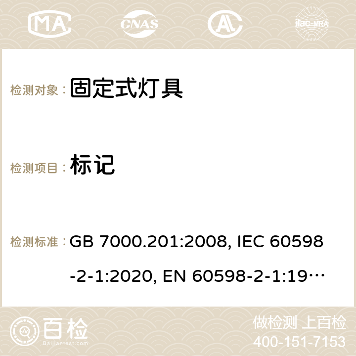 标记 灯具 第2-1部分：特殊要求 固定式通用灯具 GB 7000.201:2008, IEC 60598-2-1:2020, EN 60598-2-1:1989, AS/NZS 60598.2.1:2014+A2:2019 3