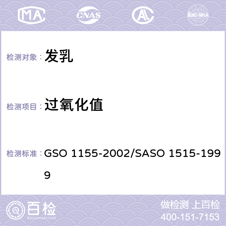 过氧化值 发乳-测试方法 GSO 1155-2002/SASO 1515-1999