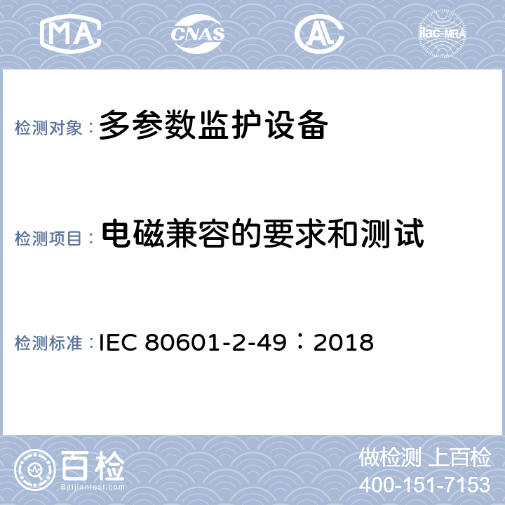 电磁兼容的要求和测试 医用电气设备2-49部分：多参数监护设备基本安全和基本性能专用要求 IEC 80601-2-49：2018 202