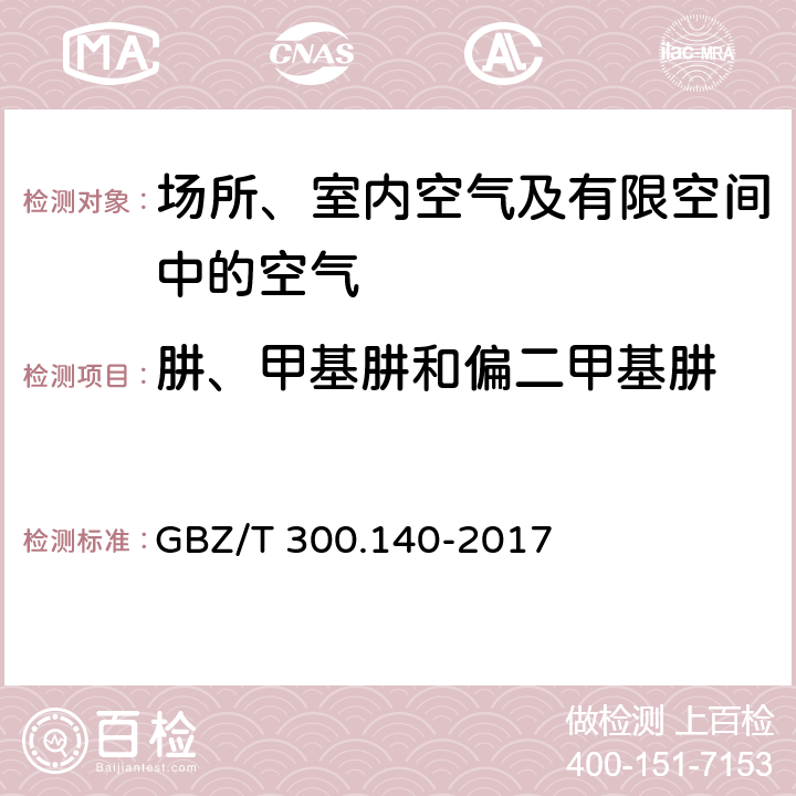 肼、甲基肼和偏二甲基肼 工作场所空气有毒物质测定 第140部分：肼、甲基肼和偏二甲基肼 GBZ/T 300.140-2017