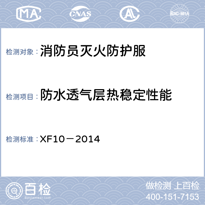 防水透气层热稳定性能 《消防员灭火防护服》 XF10－2014 6.3.1