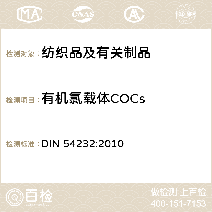 有机氯载体COCs 纺织品氯苯及氯化载体测试 DIN 54232:2010
