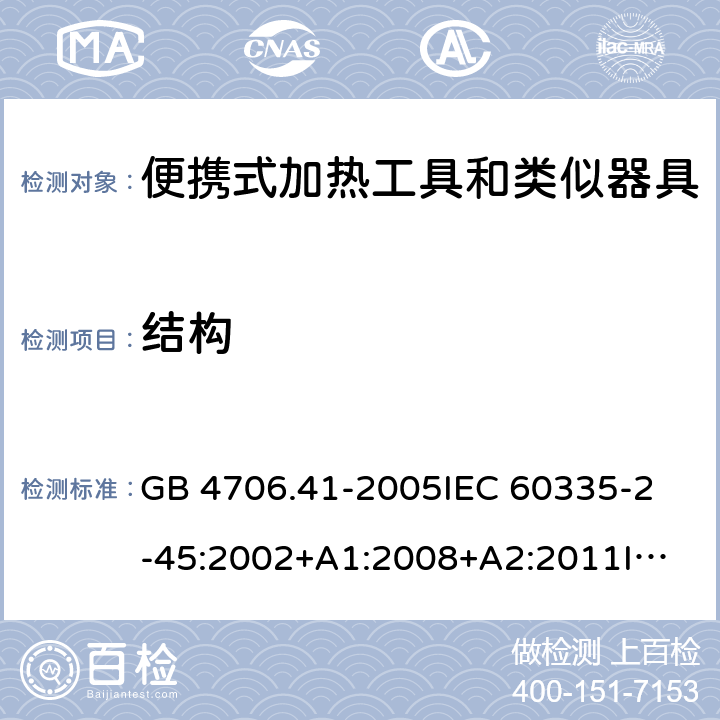 结构 家用和类似用途电器的安全 便携式加热工具及其类似器具的特殊要求 GB 4706.41-2005
IEC 60335-2-45:2002+A1:2008+A2:2011
IEC 60335-2-45:2012
EN 60335-2-45:2002+A1:2008+A2:2012
AS/NZS 60335.2.45:2012 22