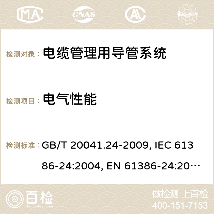 电气性能 电缆管理用导管系统.第24部分:特殊要求.埋于地下的导管系统 GB/T 20041.24-2009, IEC 61386-24:2004, EN 61386-24:2010, BS EN 61386-24:2010 11