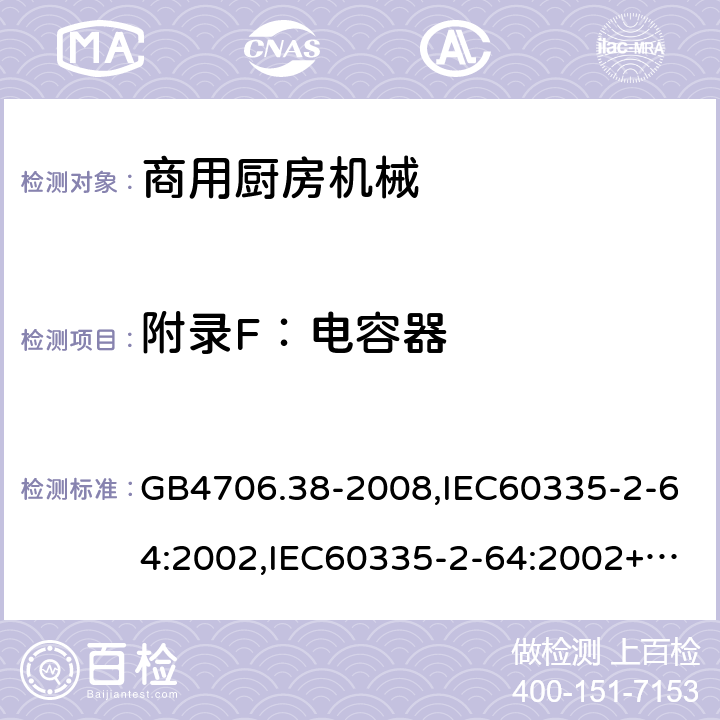 附录F：电容器 GB 4706.38-2008 家用和类似用途电器的安全 商用电动饮食加工机械的特殊要求