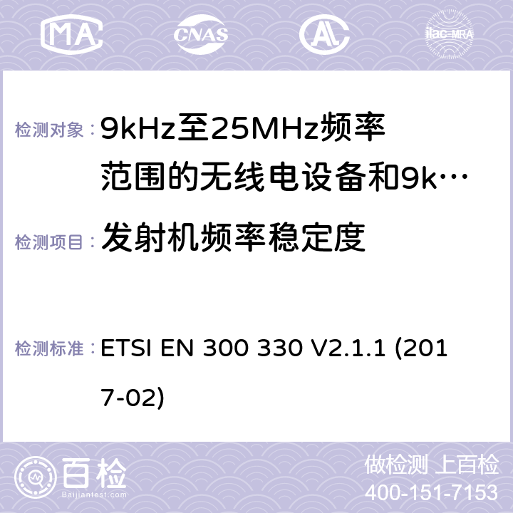 发射机频率稳定度 短距离设备; 9kHz至25MHz频率范围的无线电设备和9kHz至30 MHz环路感应系统; 覆盖2014/53/EU 3.2条指令的协调要求 ETSI EN 300 330 V2.1.1 (2017-02) 4.3.10