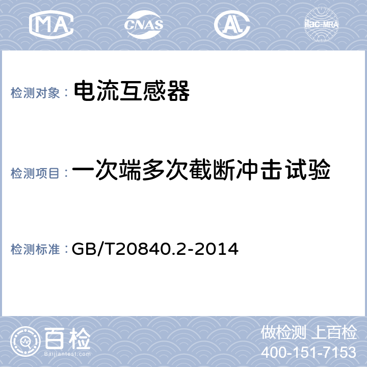 一次端多次截斷沖擊試驗(yàn) 互感器 第2部分：電流互感器的補(bǔ)充技術(shù)要求 GB/T20840.2-2014 7.4.2