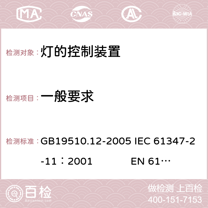 一般要求 灯的控制装置　第12部分：与灯具联用的杂类电子线路的特殊要求 GB19510.12-2005 IEC 61347-2-11：2001 EN 61347-2-11：2001 4