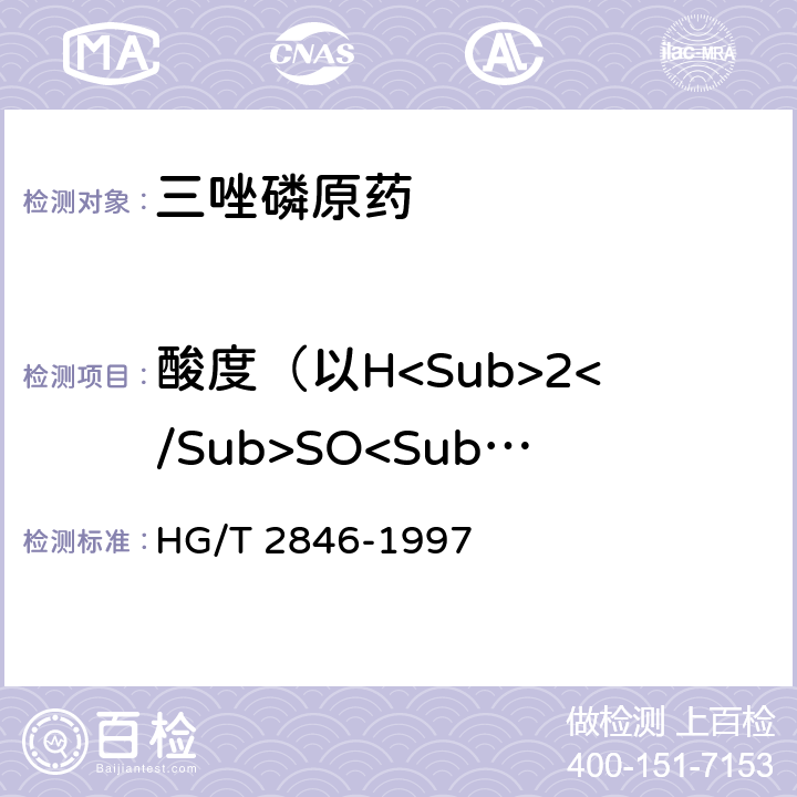 酸度（以H<Sub>2</Sub>SO<Sub>4</Sub>计） 三唑磷原药 HG/T 2846-1997 4.5