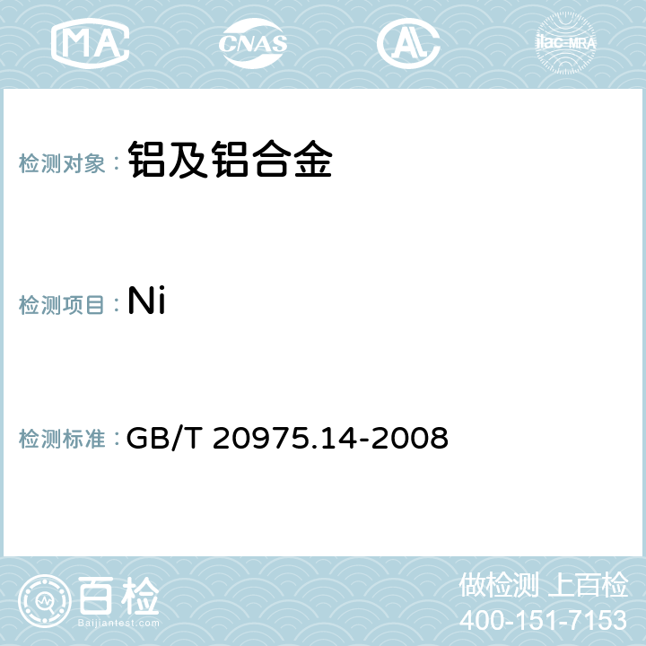Ni GB/T 20975.14-2008 铝及铝合金化学分析方法 第14部分:镍含量的测定