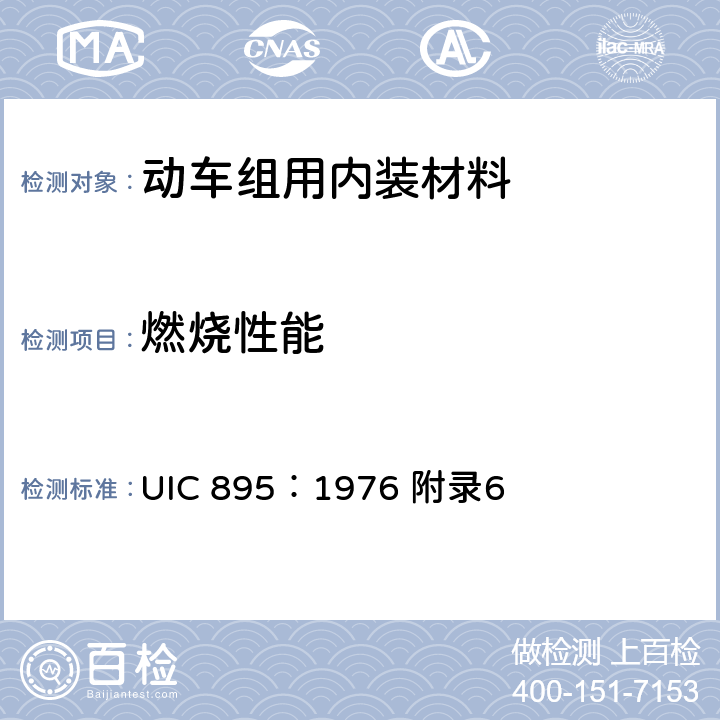 燃烧性能 提供轨道交通用的绝缘电缆的工艺规范 UIC 895：1976 附录6
