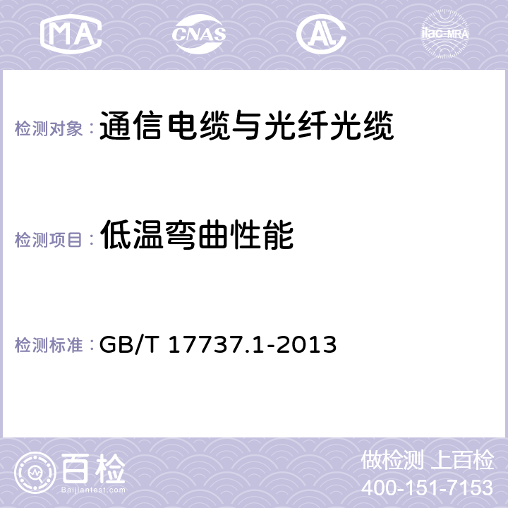 低温弯曲性能 同轴通信电缆 第1部分：总规范 总则、定义和要求 GB/T 17737.1-2013