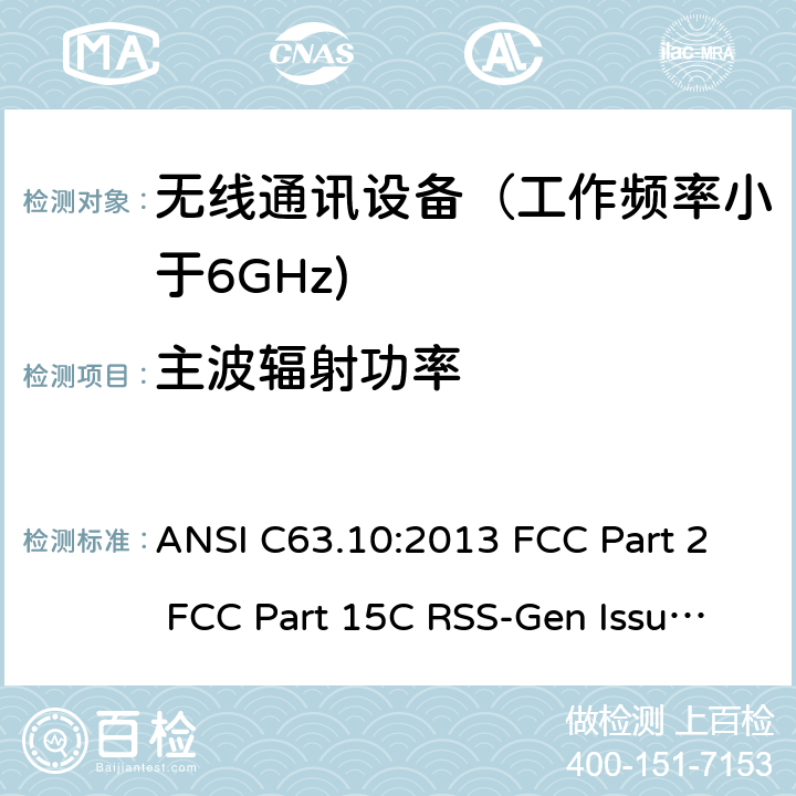 主波辐射功率 射频设备 ANSI C63.10:2013 FCC Part 2 FCC Part 15C RSS-Gen Issue 5 March 2019 RSS-210 Issue 10 December 2019 RSS 247 Issue 2 February 2017