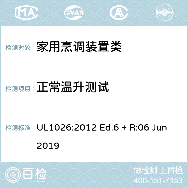 正常温升测试 家用烹调装置 UL1026:2012 Ed.6 + R:06 Jun2019 41