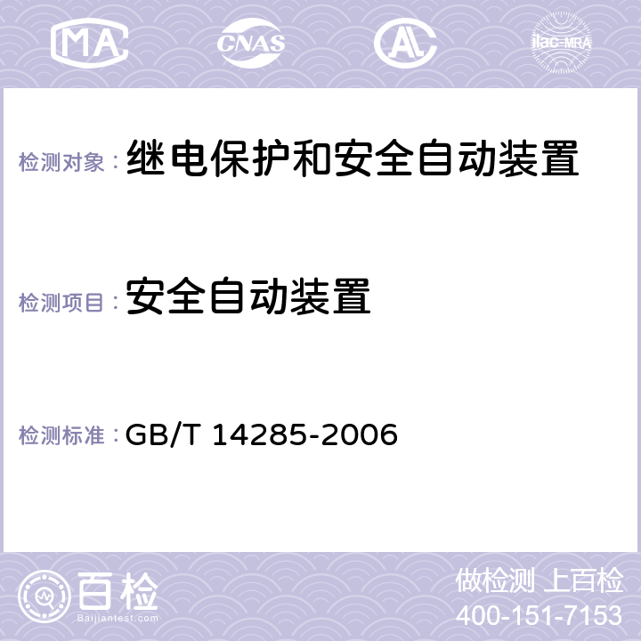 安全自动装置 GB/T 14285-2006 继电保护和安全自动装置技术规程
