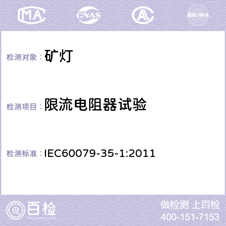 限流电阻器试验 IEC 60079-35-1 爆炸性环境 第35-1部分: 瓦斯环境用矿灯通用要求结构和防爆试验 IEC60079-35-1:2011 8.10