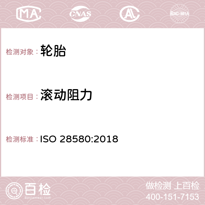 滚动阻力 轿车、卡车和客车轮胎-测量滚动阻力方法单点试验和测量结果对照 ISO 28580:2018