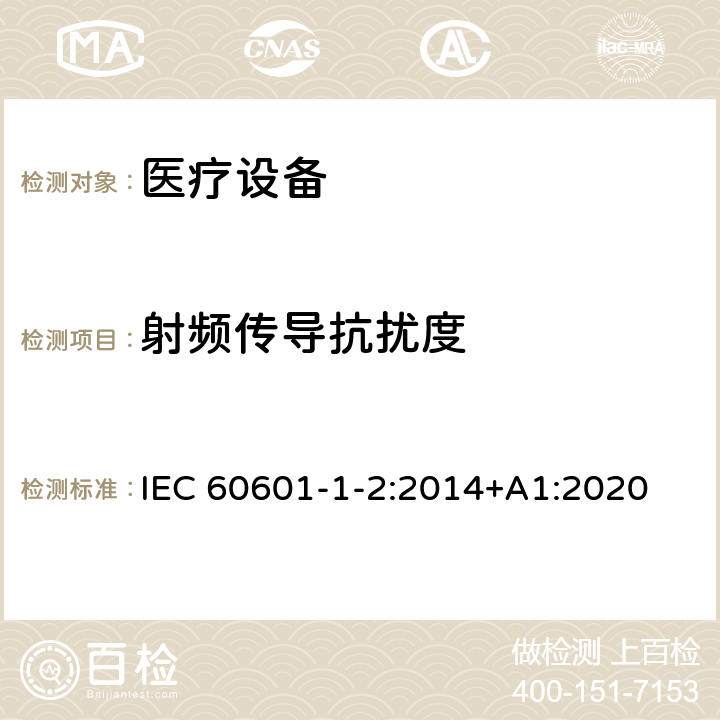 射频传导抗扰度 医用电气设备 第1-2部分：安全和基本性能通用要求 并列标准：电磁骚扰 要求和试验 IEC 60601-1-2:2014+A1:2020 8.9, 表5