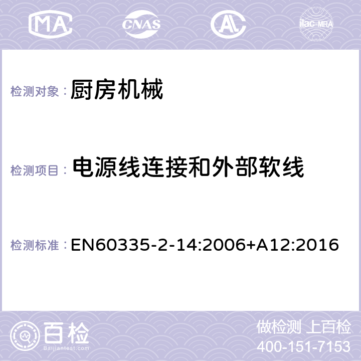 电源线连接和外部软线 家用和类似用途电器的安全 厨房机械的特殊要求 EN60335-2-14:2006+A12:2016 第25章