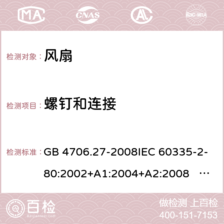 螺钉和连接 家用和类似用途电器的安全 第2部分：风扇的特殊要求 GB 4706.27-2008IEC 60335-2-80:2002+A1:2004+A2:2008 IEC 60335-2-80:2015EN 60335-2-80:2003+A1:2004+A2:2009 28