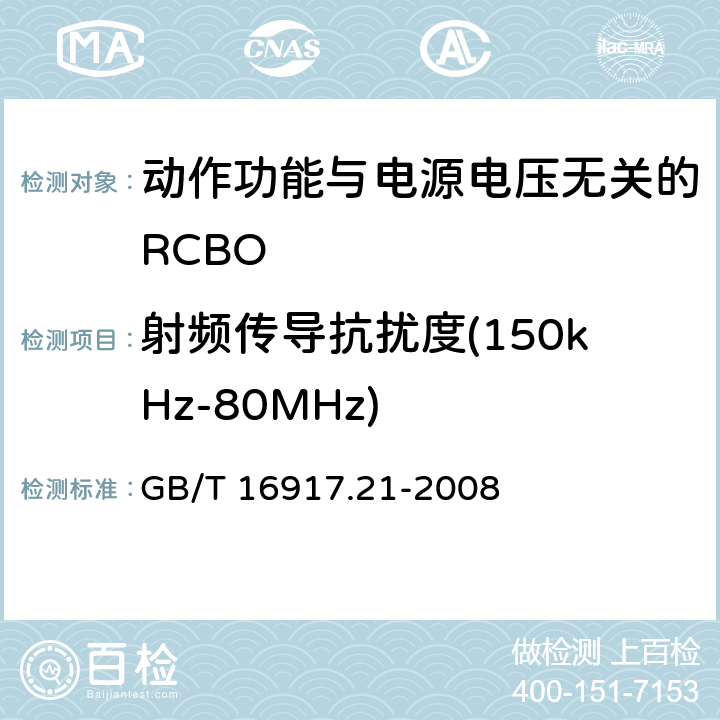 射频传导抗扰度(150kHz-80MHz) 《家用和类似用途的带过电流保护的剩余 电流动作断路器（RCBO） 第21部分：一般规则对动作功能与电源电压无关的RCBO的适用性》 GB/T 16917.21-2008 9.24