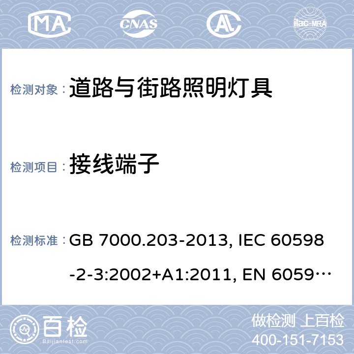 接线端子 道路与街路照明灯具安全要求 GB 7000.203-2013, IEC 60598-2-3:2002+A1:2011, EN 60598-2-3:2003+A1:2011, AS/NZS 1158.6:2010, AS/NZS 60598.2.3:2015