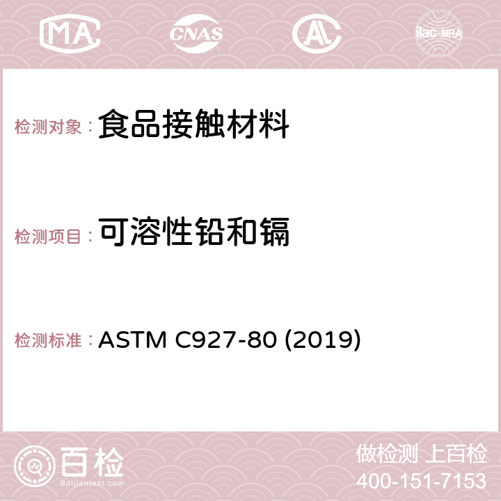 可溶性铅和镉 外表用陶瓷玻璃釉装饰的玻璃酒杯杯口及外缘析出铅和镉的试验方法 ASTM C927-80 (2019)